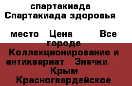 12.1) спартакиада : Спартакиада здоровья  1 место › Цена ­ 49 - Все города Коллекционирование и антиквариат » Значки   . Крым,Красногвардейское